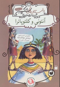آنتونی و کلئوپاترا